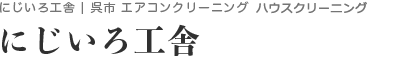 にじいろ工舎